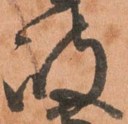 岐，已得其位