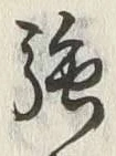 Character 強