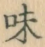 字味