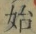 文字 始