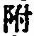 文字 附