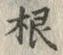 Chữ 根