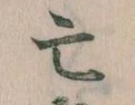 㐌定位亡