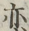 亦，已得其位