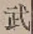 Character 武