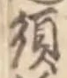 字須