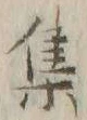 Character 群