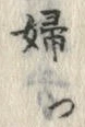 “婦”字