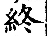 Chữ 終