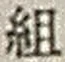 글자 組