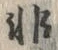 Chữ 非