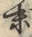 位置定マレル末
