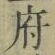 字府