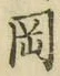 字岡