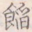 位置定マレル餡