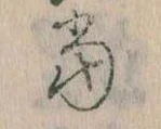 位置 確認된 当