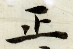 文字 正
