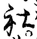 Đã định vị 社