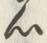 𡨸心