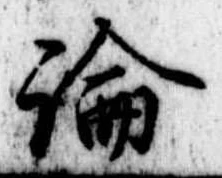 論，已得其位