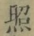 「照」字
