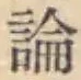 字論