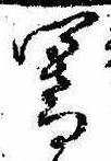 Đã định vị 響