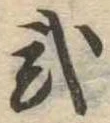 已定位未指定