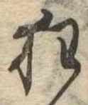 狂，已得其位