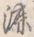 Đã định vị 漉