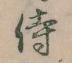 Đã định vị 侍