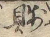 Located 賎