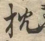 已定位枕