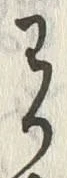 “わ”字