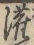 已定位潅