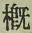文字概
