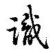 Đã định vị 識