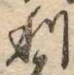㐌定位利