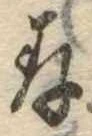 存，已得其位