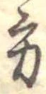 位置定マレル方