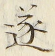 文字遂