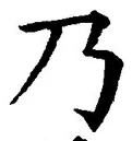 “乃”字