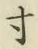 Character 寸