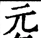 글자 元