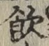 字飲