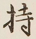 Chữ 持