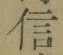 “信”字