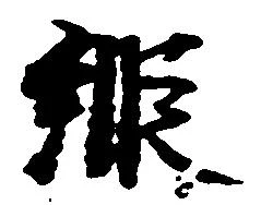 已定位縦