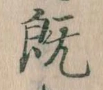 已定位既