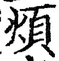 文字煩
